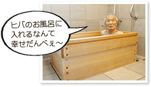介護用に開発された青森ヒバの浴槽